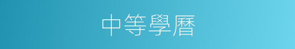 中等學曆的同義詞