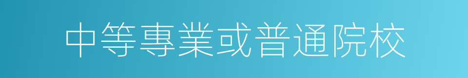 中等專業或普通院校的同義詞