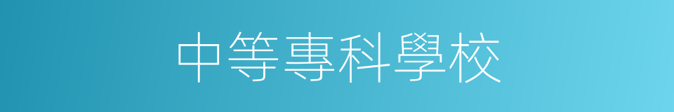 中等專科學校的同義詞