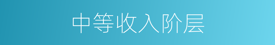 中等收入阶层的同义词