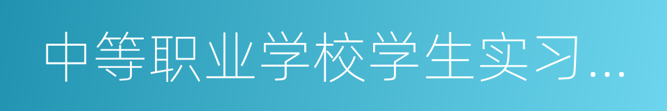 中等职业学校学生实习管理办法的同义词