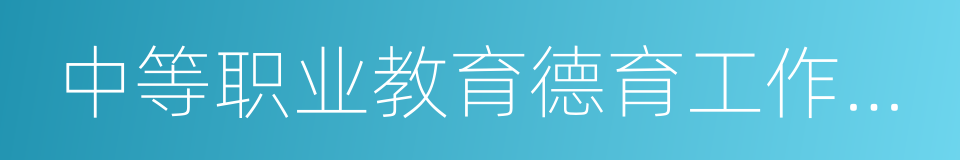 中等职业教育德育工作实验基地的同义词