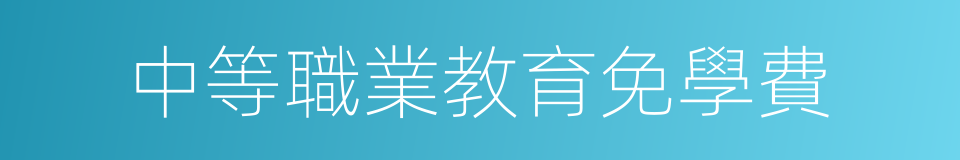 中等職業教育免學費的同義詞