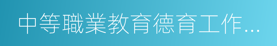 中等職業教育德育工作實驗基地的同義詞