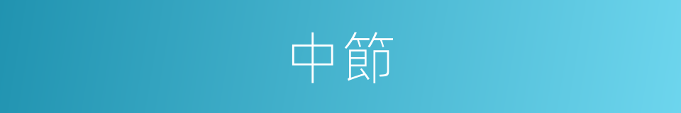中節的意思