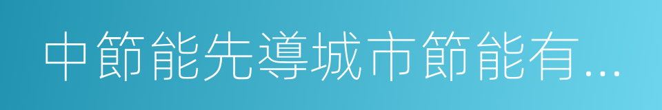 中節能先導城市節能有限公司的同義詞