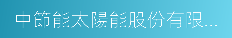 中節能太陽能股份有限公司的同義詞