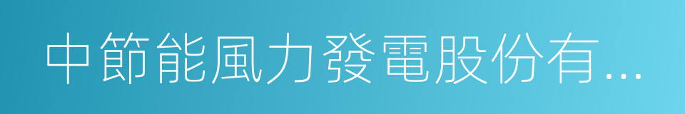 中節能風力發電股份有限公司的同義詞