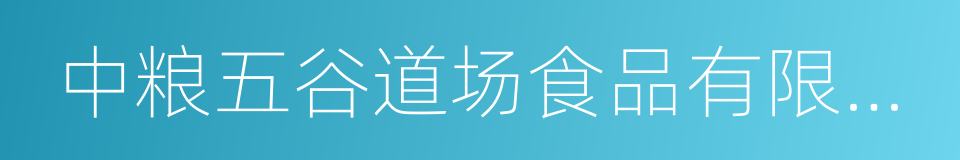 中粮五谷道场食品有限公司的同义词