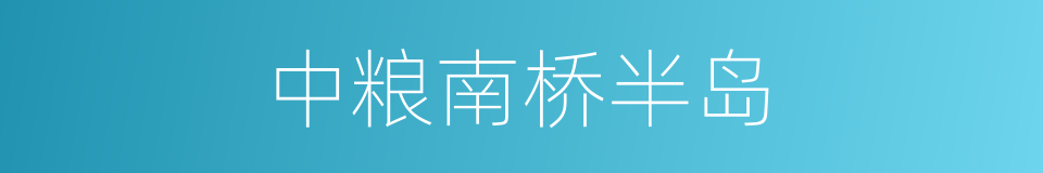 中粮南桥半岛的同义词