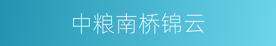 中粮南桥锦云的同义词