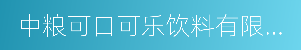 中粮可口可乐饮料有限公司的同义词