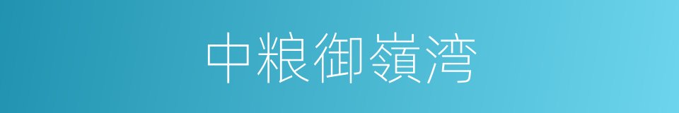 中粮御嶺湾的同義詞