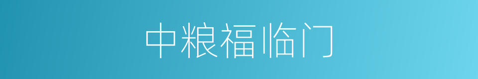中粮福临门的同义词