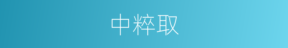 中粹取的同义词