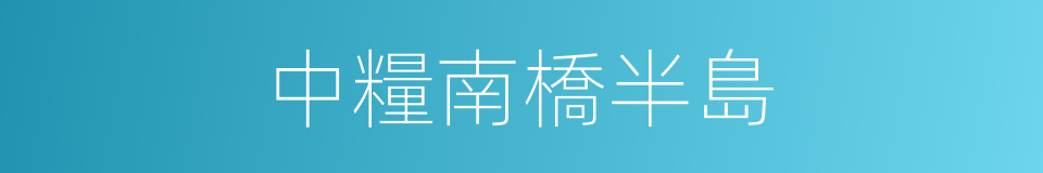 中糧南橋半島的同義詞