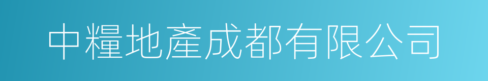 中糧地產成都有限公司的同義詞