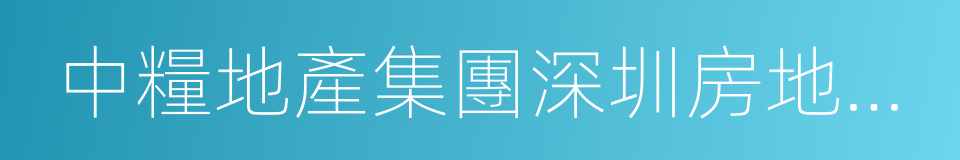 中糧地產集團深圳房地產開發有限公司的同義詞