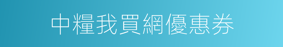 中糧我買網優惠券的同義詞