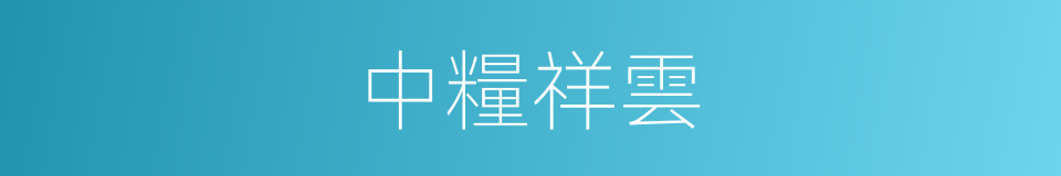 中糧祥雲的同義詞