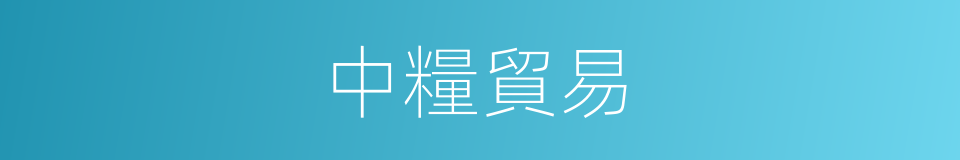 中糧貿易的同義詞