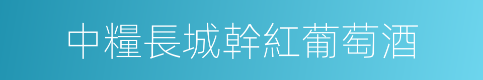 中糧長城幹紅葡萄酒的同義詞