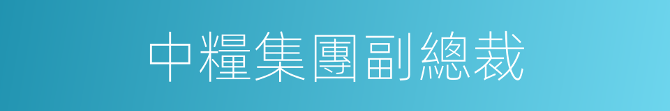 中糧集團副總裁的同義詞