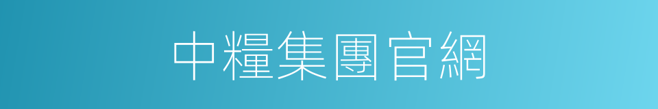 中糧集團官網的同義詞