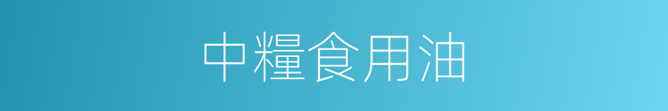 中糧食用油的同義詞