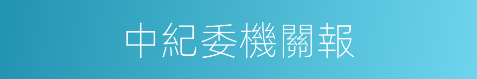 中紀委機關報的同義詞