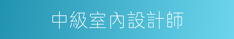 中級室內設計師的同義詞