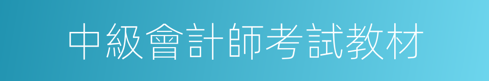 中級會計師考試教材的同義詞