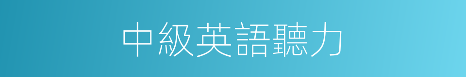 中級英語聽力的同義詞
