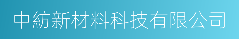 中紡新材料科技有限公司的同義詞