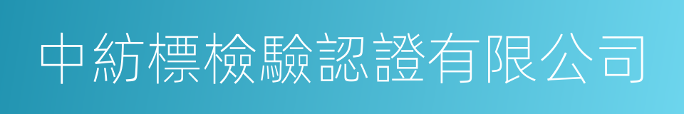 中紡標檢驗認證有限公司的同義詞