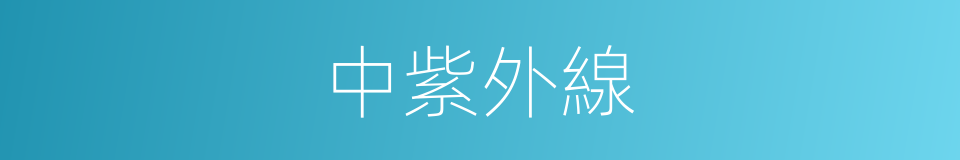 中紫外線的同義詞