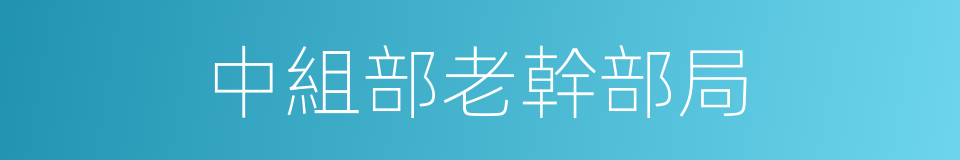 中組部老幹部局的同義詞