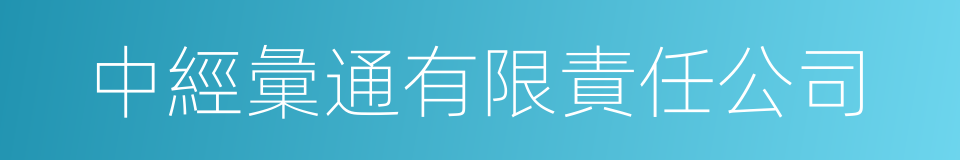 中經彙通有限責任公司的同義詞