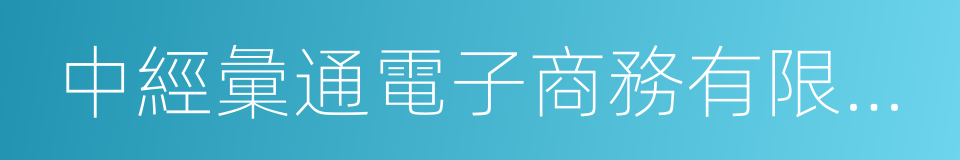 中經彙通電子商務有限公司的同義詞