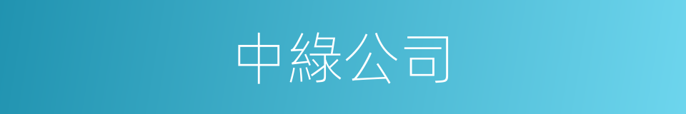 中綠公司的同義詞