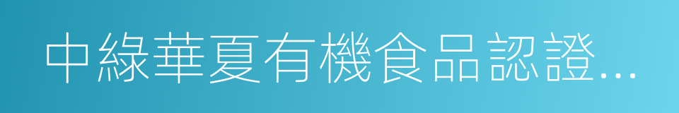 中綠華夏有機食品認證中心的意思