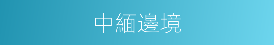 中緬邊境的同義詞