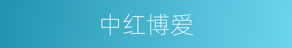 中红博爱的同义词