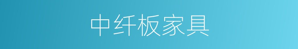 中纤板家具的同义词