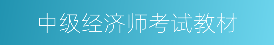 中级经济师考试教材的同义词