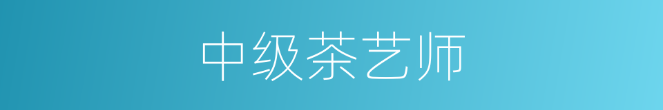 中级茶艺师的同义词