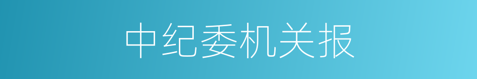 中纪委机关报的同义词