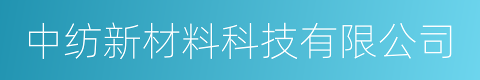 中纺新材料科技有限公司的同义词