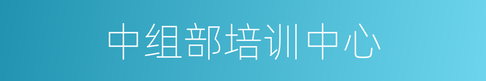 中组部培训中心的同义词