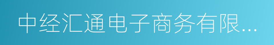 中经汇通电子商务有限公司的同义词